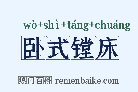 卧式镗床是什么意思的图片